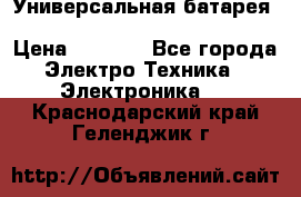 Универсальная батарея Xiaomi Power Bank 20800mAh › Цена ­ 2 190 - Все города Электро-Техника » Электроника   . Краснодарский край,Геленджик г.